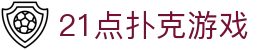 21点扑克游戏
